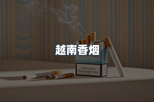 越南香烟